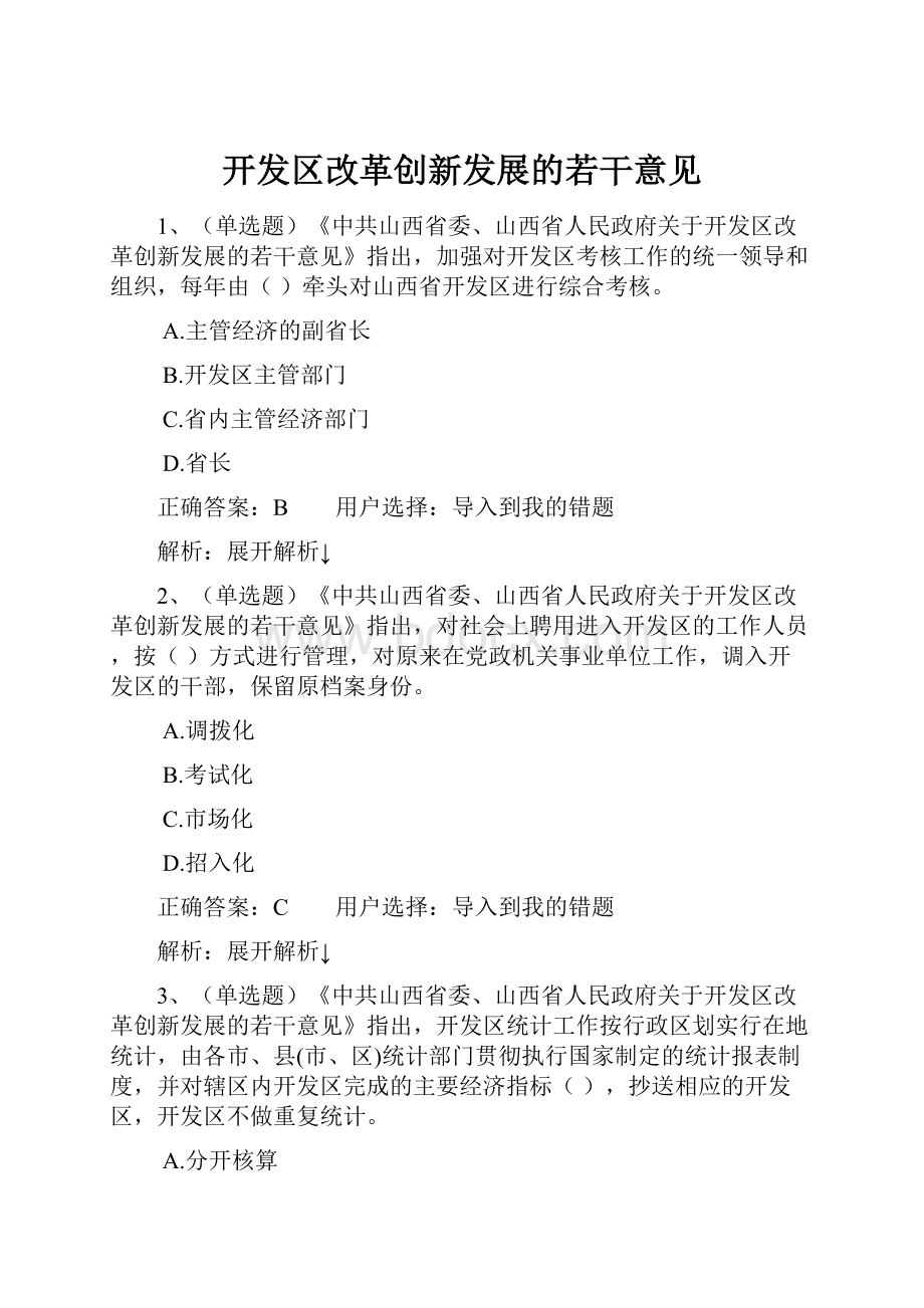 开发区改革创新发展的若干意见.docx