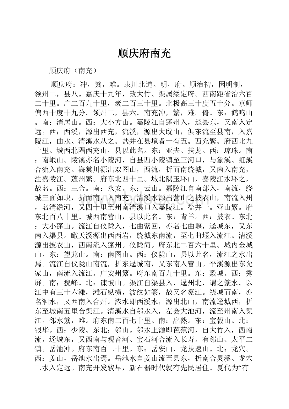 顺庆府南充.docx_第1页