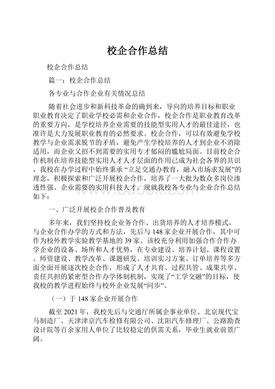 校企合作总结.docx