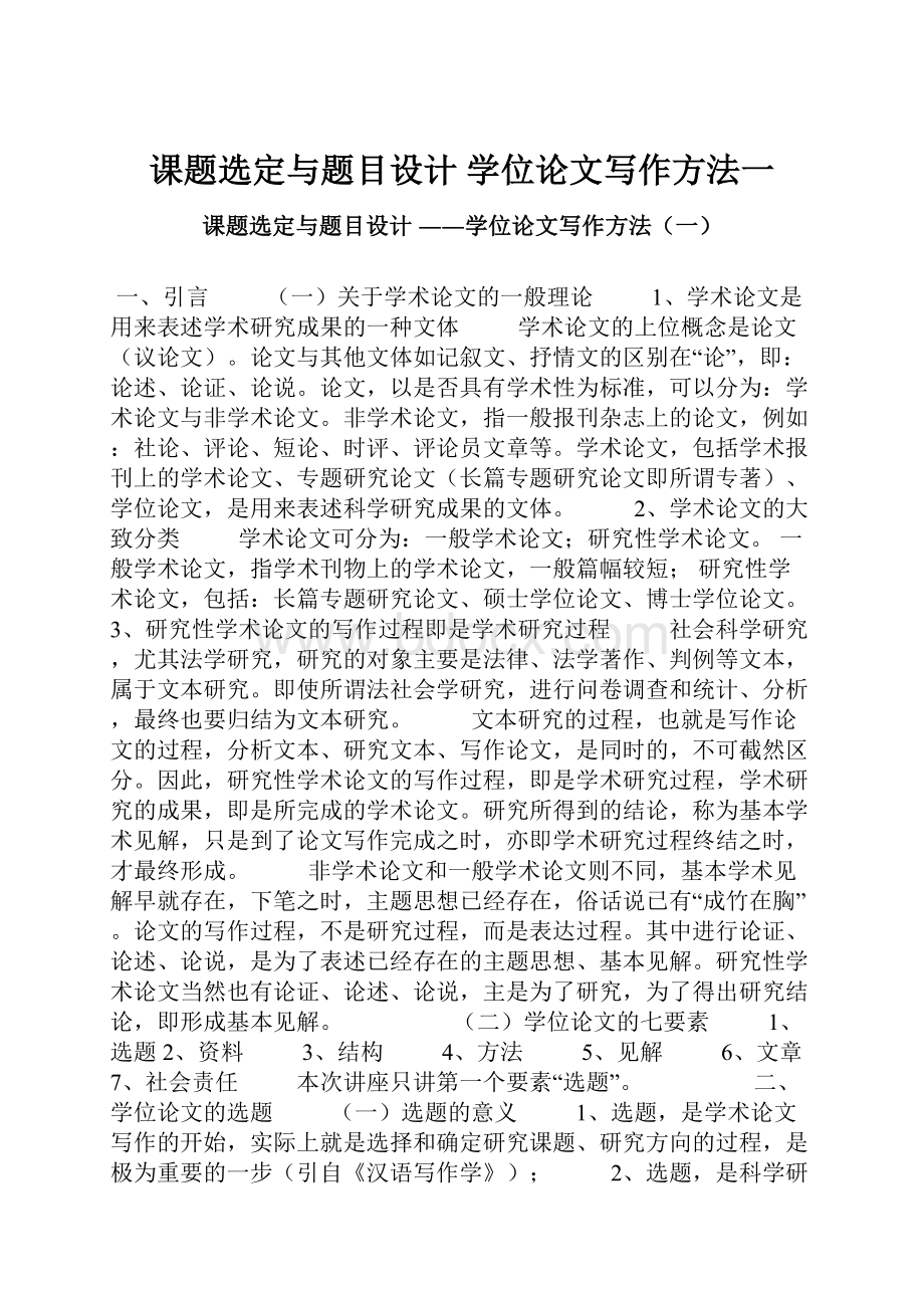 课题选定与题目设计 学位论文写作方法一.docx_第1页