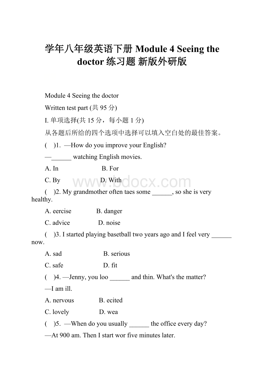 学年八年级英语下册 Module 4 Seeing the doctor练习题 新版外研版.docx