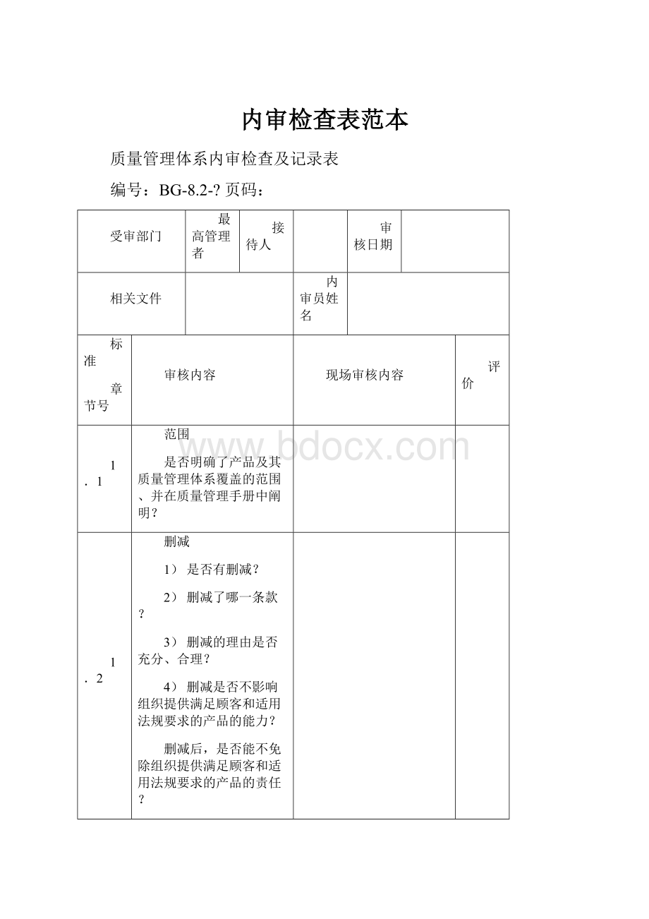 内审检查表范本.docx