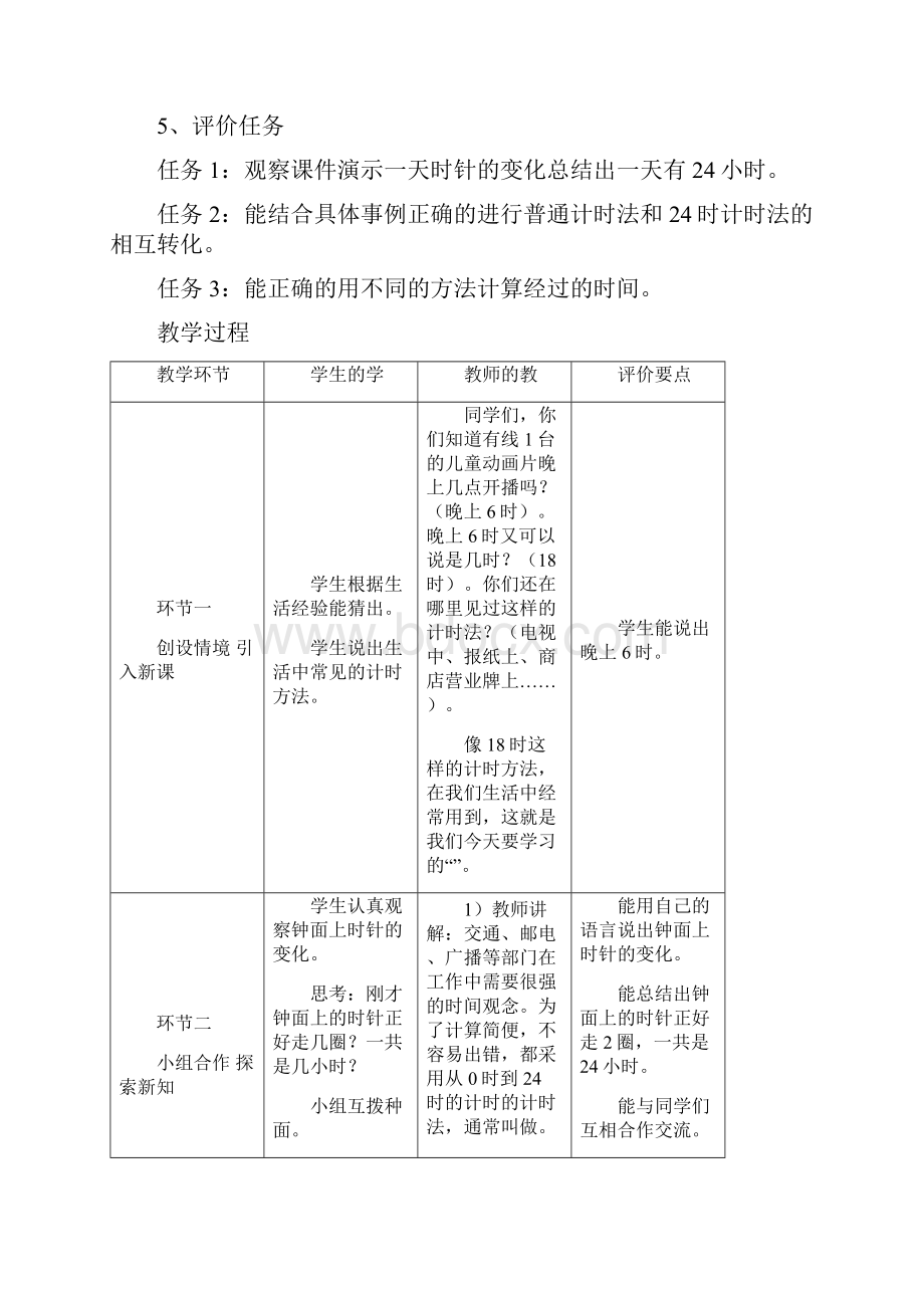 24时计时法教学设计3.docx_第2页