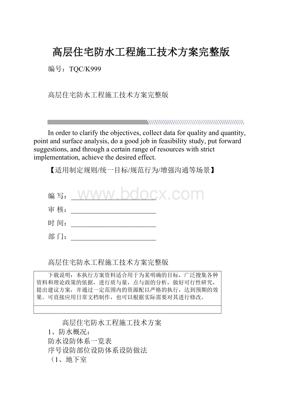 高层住宅防水工程施工技术方案完整版.docx_第1页