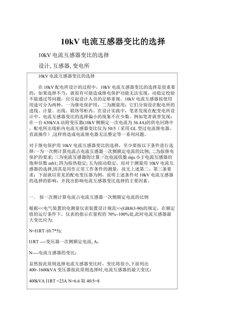 10kV电流互感器变比的选择.docx