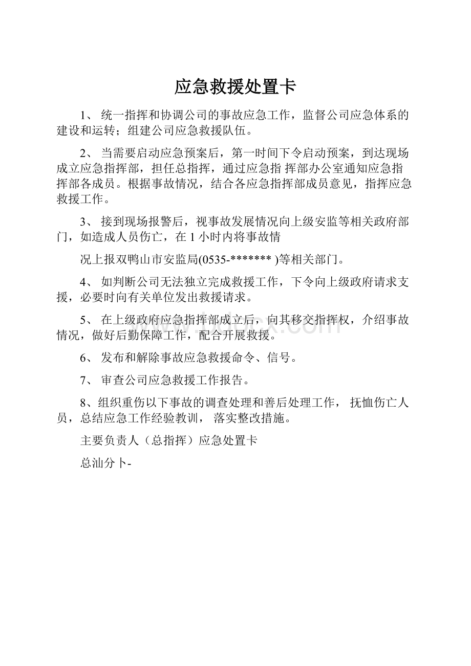 应急救援处置卡.docx_第1页