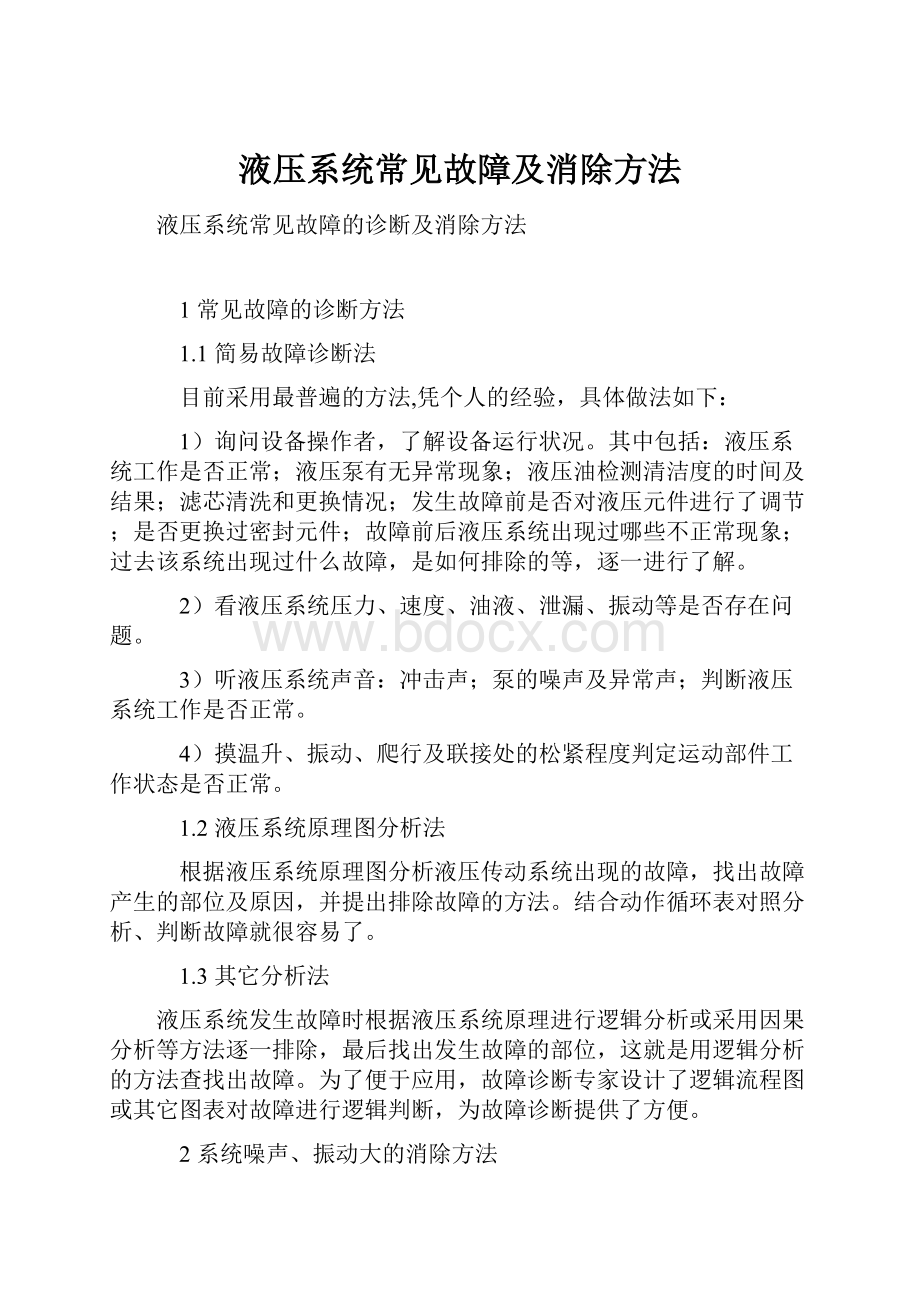 液压系统常见故障及消除方法.docx_第1页