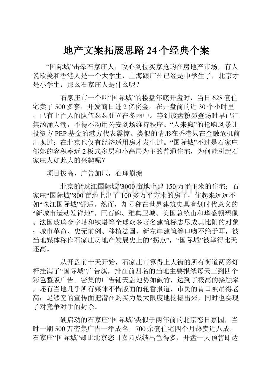 地产文案拓展思路24个经典个案.docx