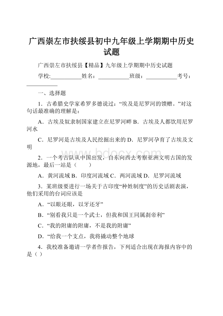 广西崇左市扶绥县初中九年级上学期期中历史试题.docx