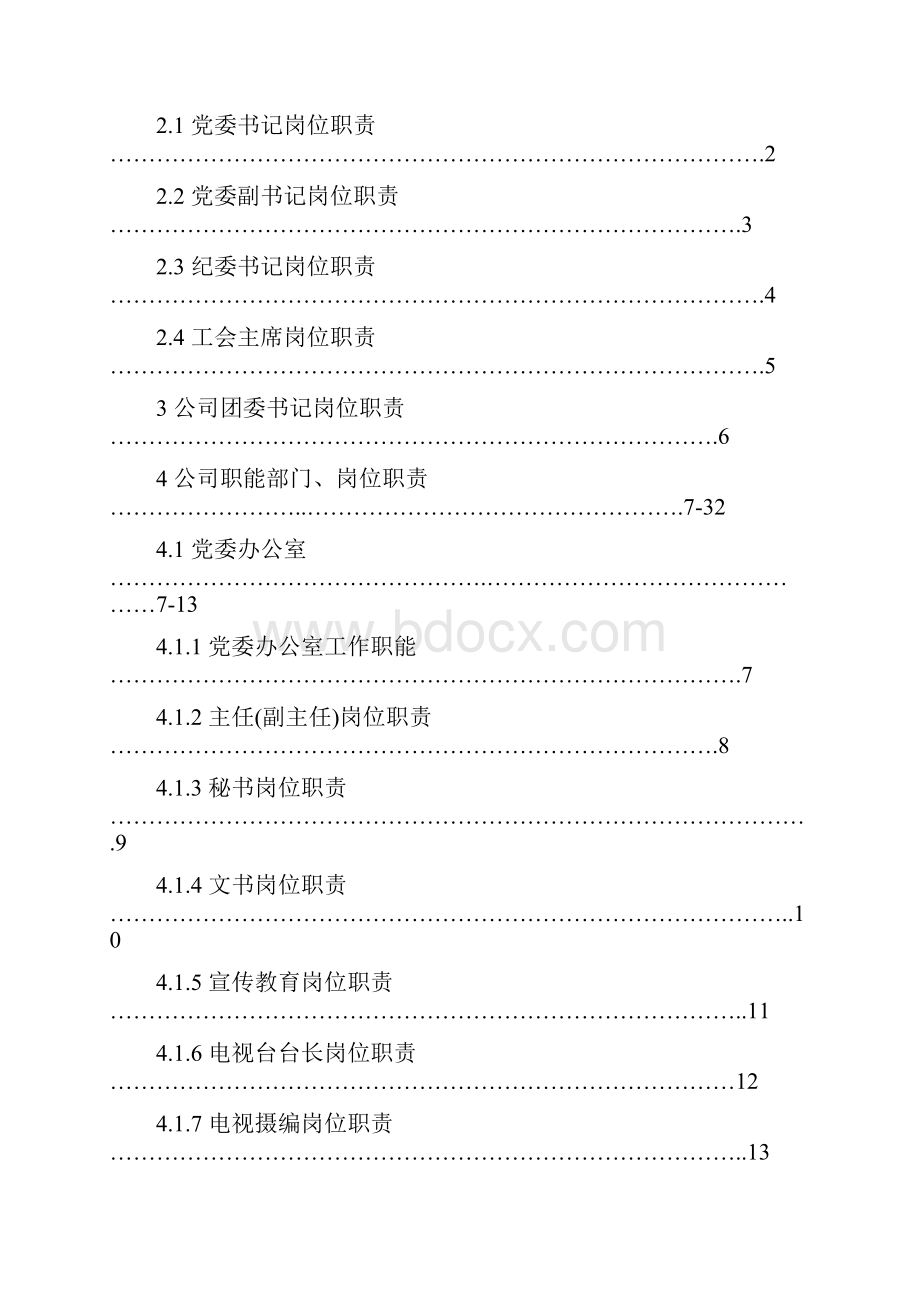 党群岗位职责.docx_第2页