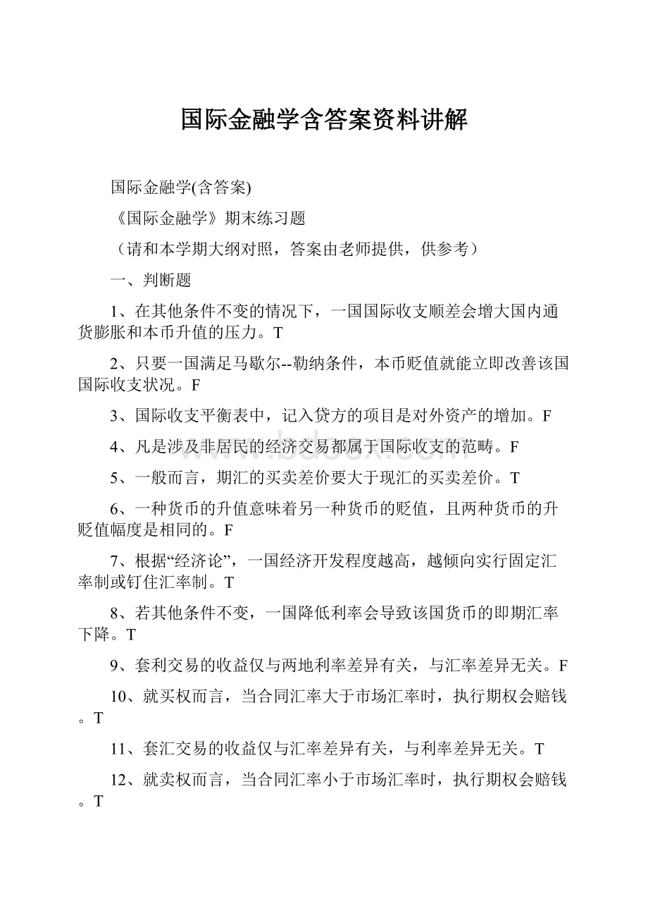 国际金融学含答案资料讲解.docx