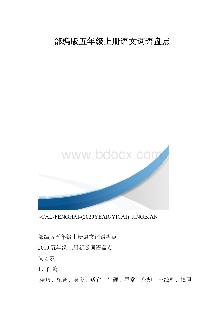 部编版五年级上册语文词语盘点.docx