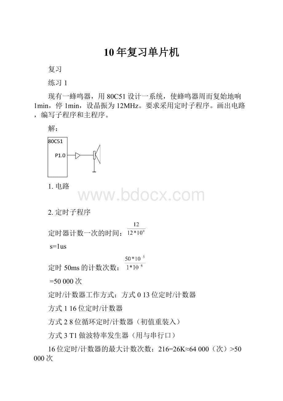 10年复习单片机.docx