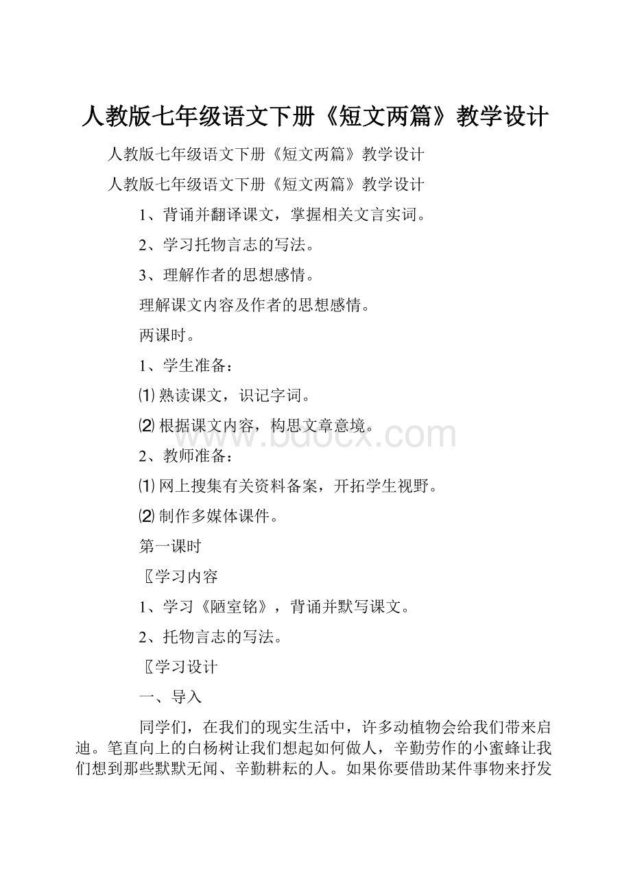 人教版七年级语文下册《短文两篇》教学设计.docx