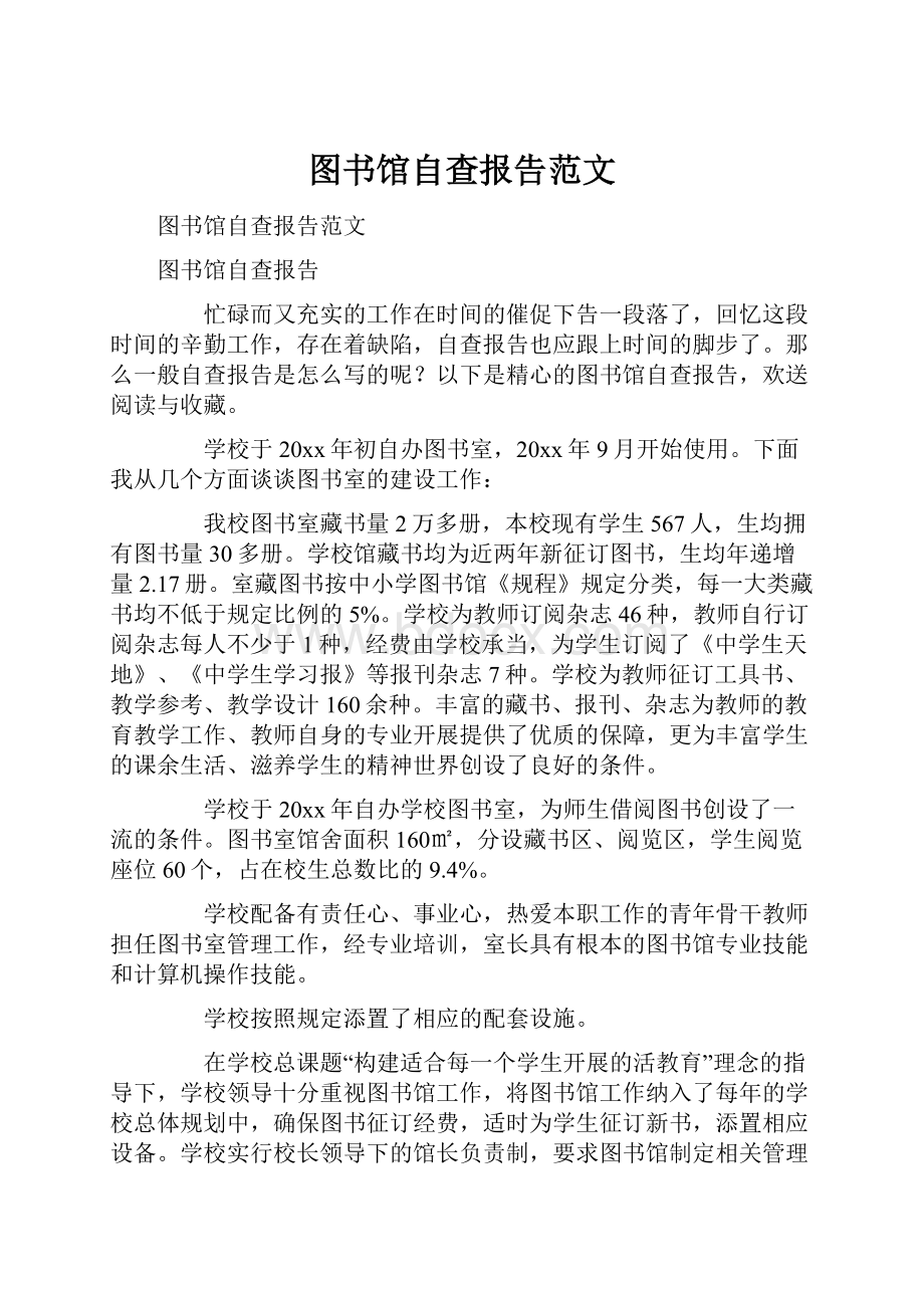 图书馆自查报告范文.docx