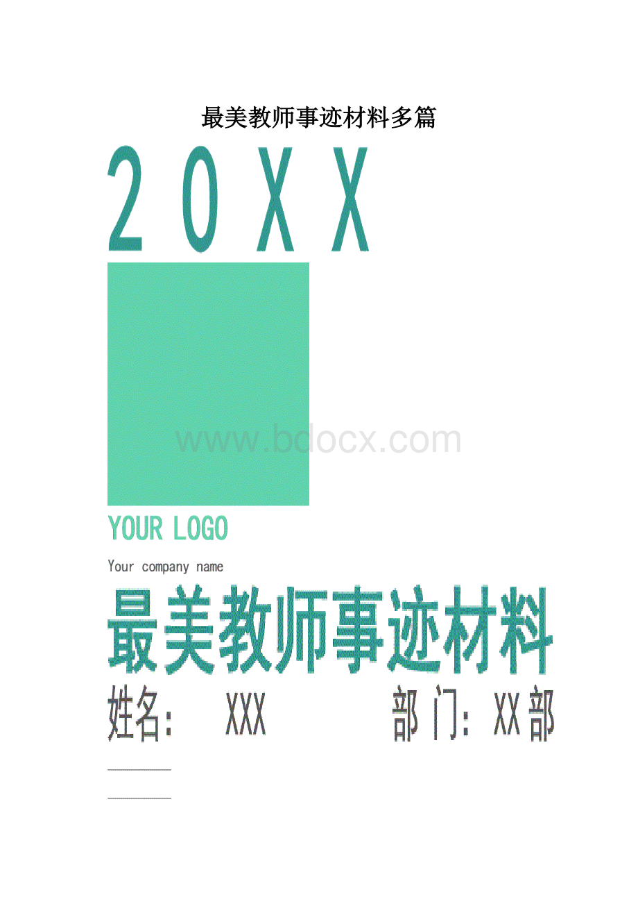 最美教师事迹材料多篇.docx_第1页