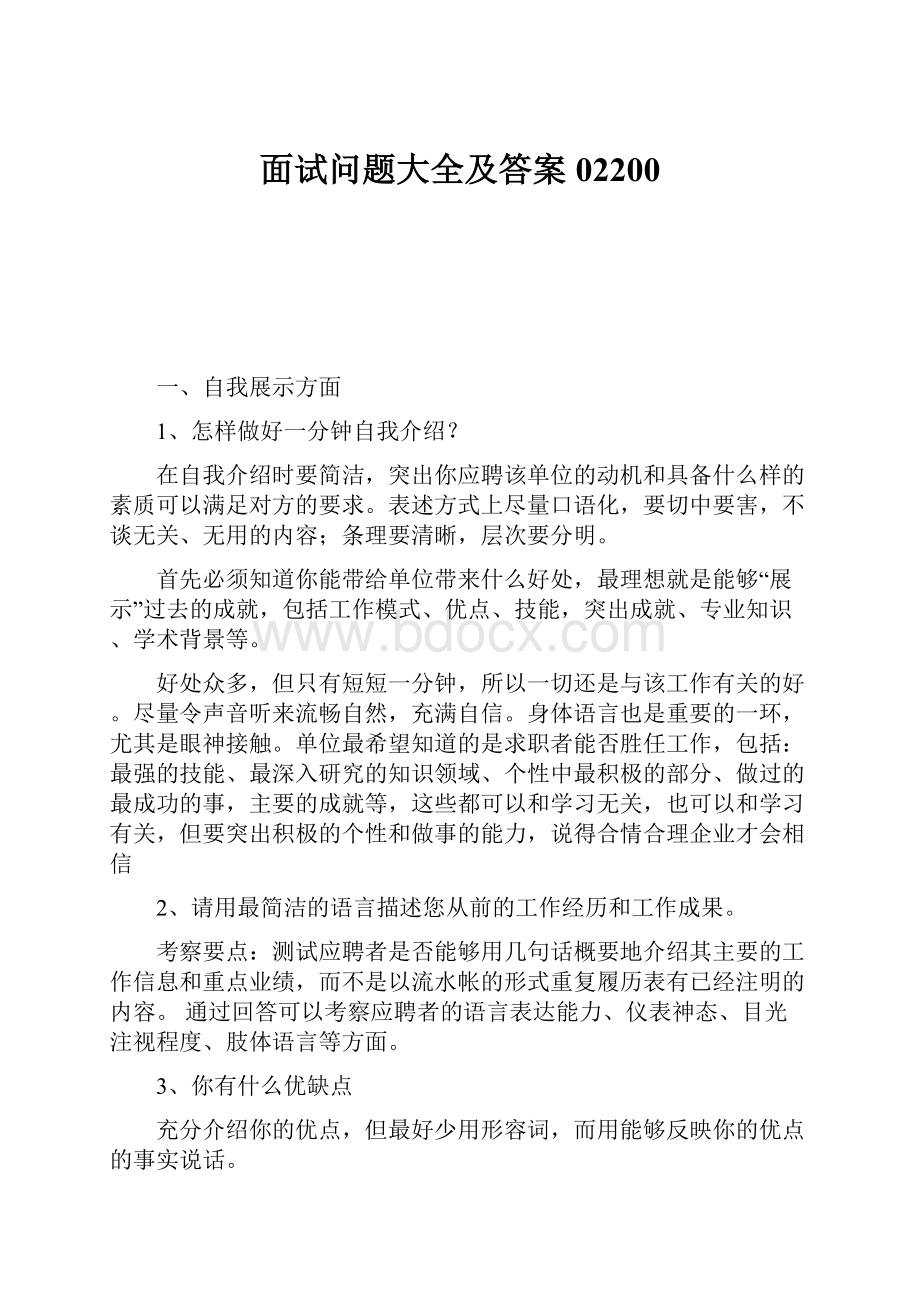 面试问题大全及答案02200.docx