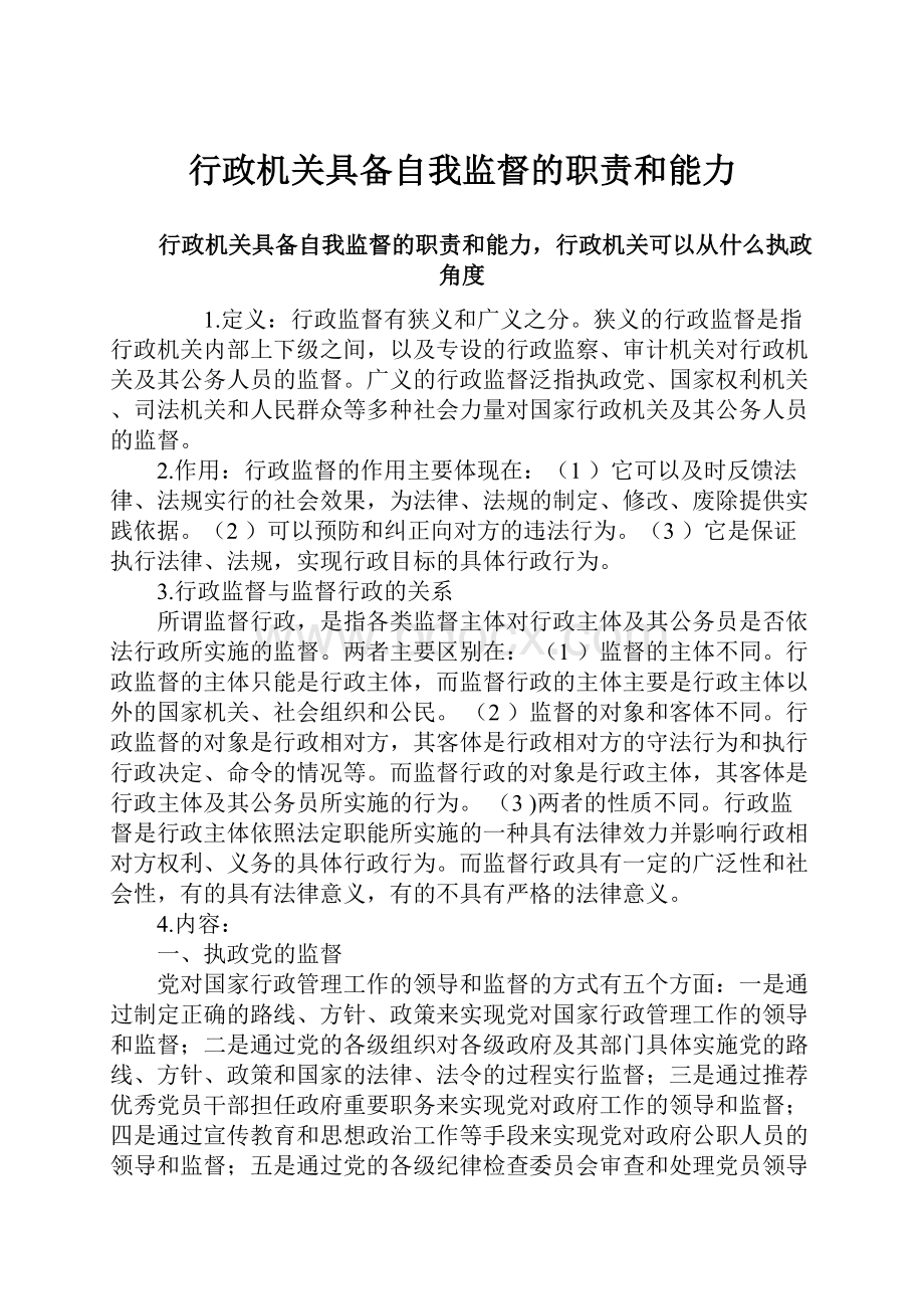 行政机关具备自我监督的职责和能力.docx