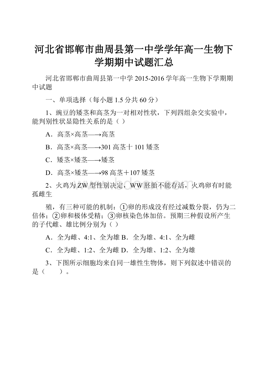 河北省邯郸市曲周县第一中学学年高一生物下学期期中试题汇总.docx