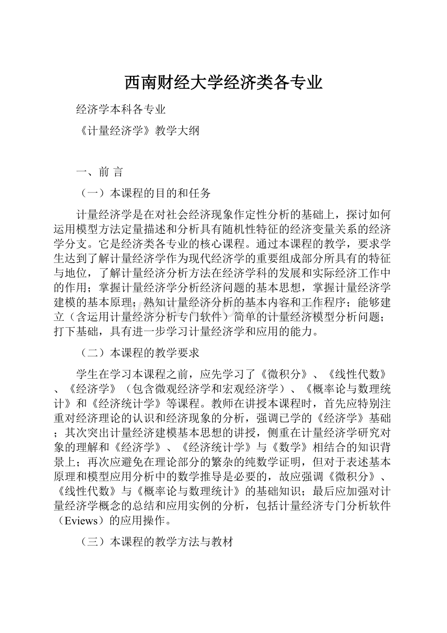 西南财经大学经济类各专业.docx