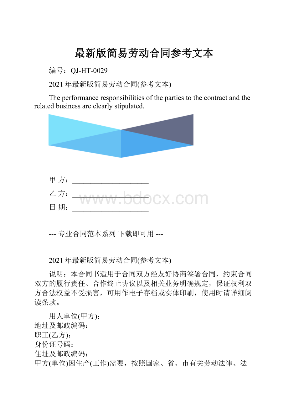 最新版简易劳动合同参考文本.docx_第1页