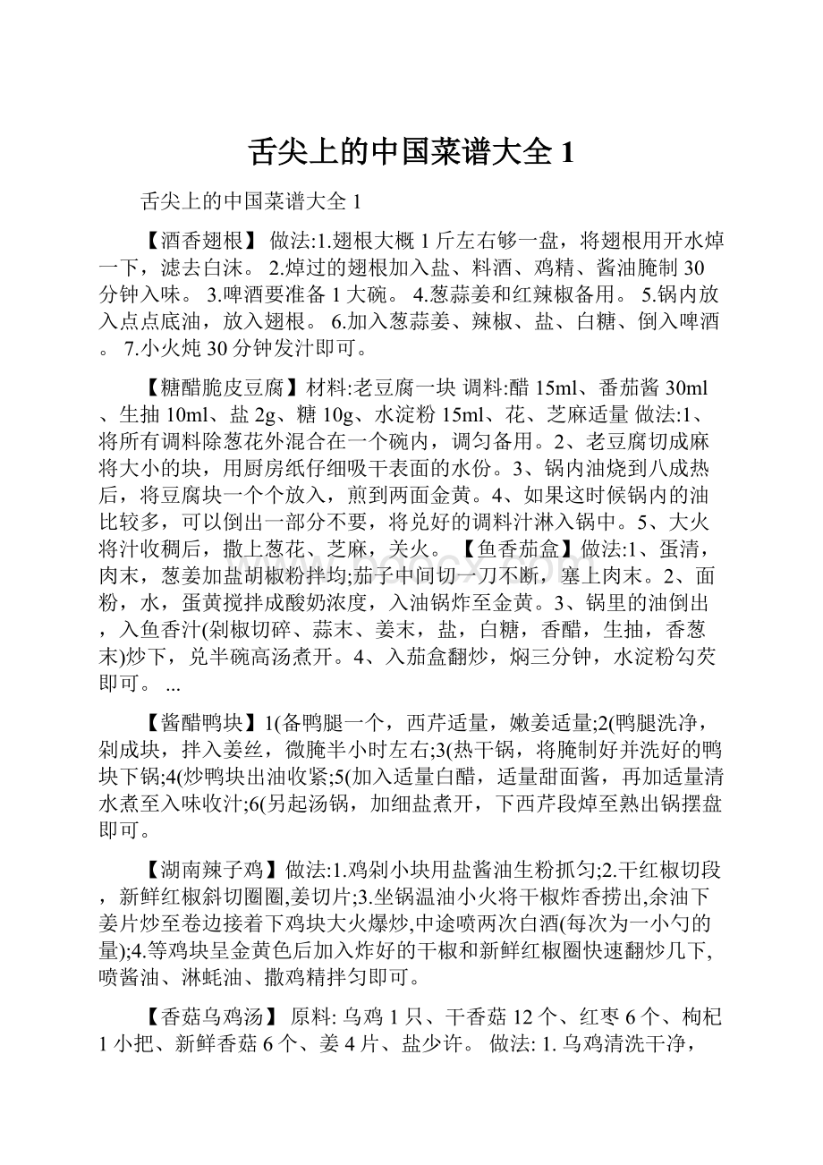 舌尖上的中国菜谱大全1.docx_第1页