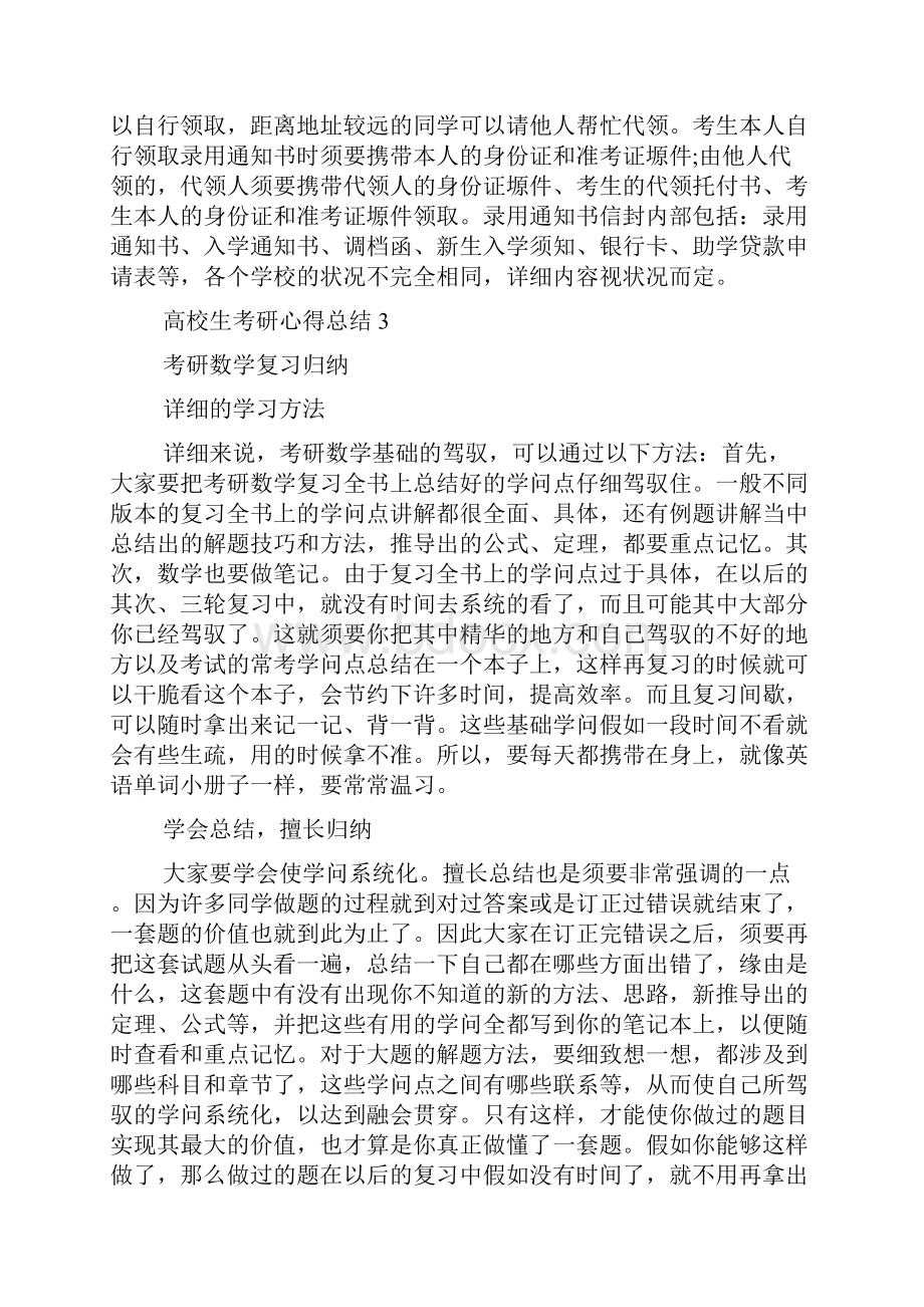 大学生考研心得总结精选范文5篇.docx_第3页