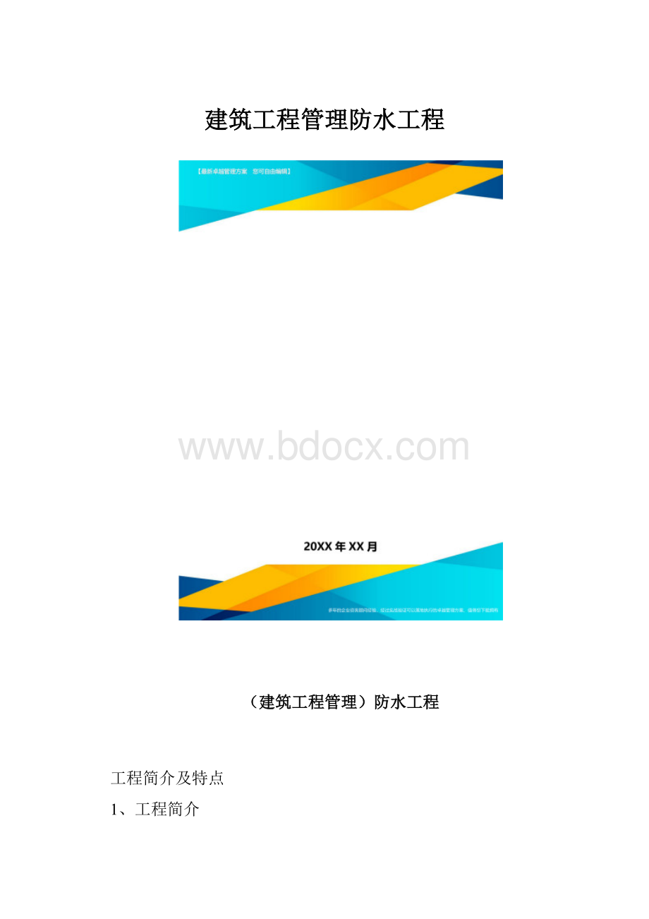 建筑工程管理防水工程.docx