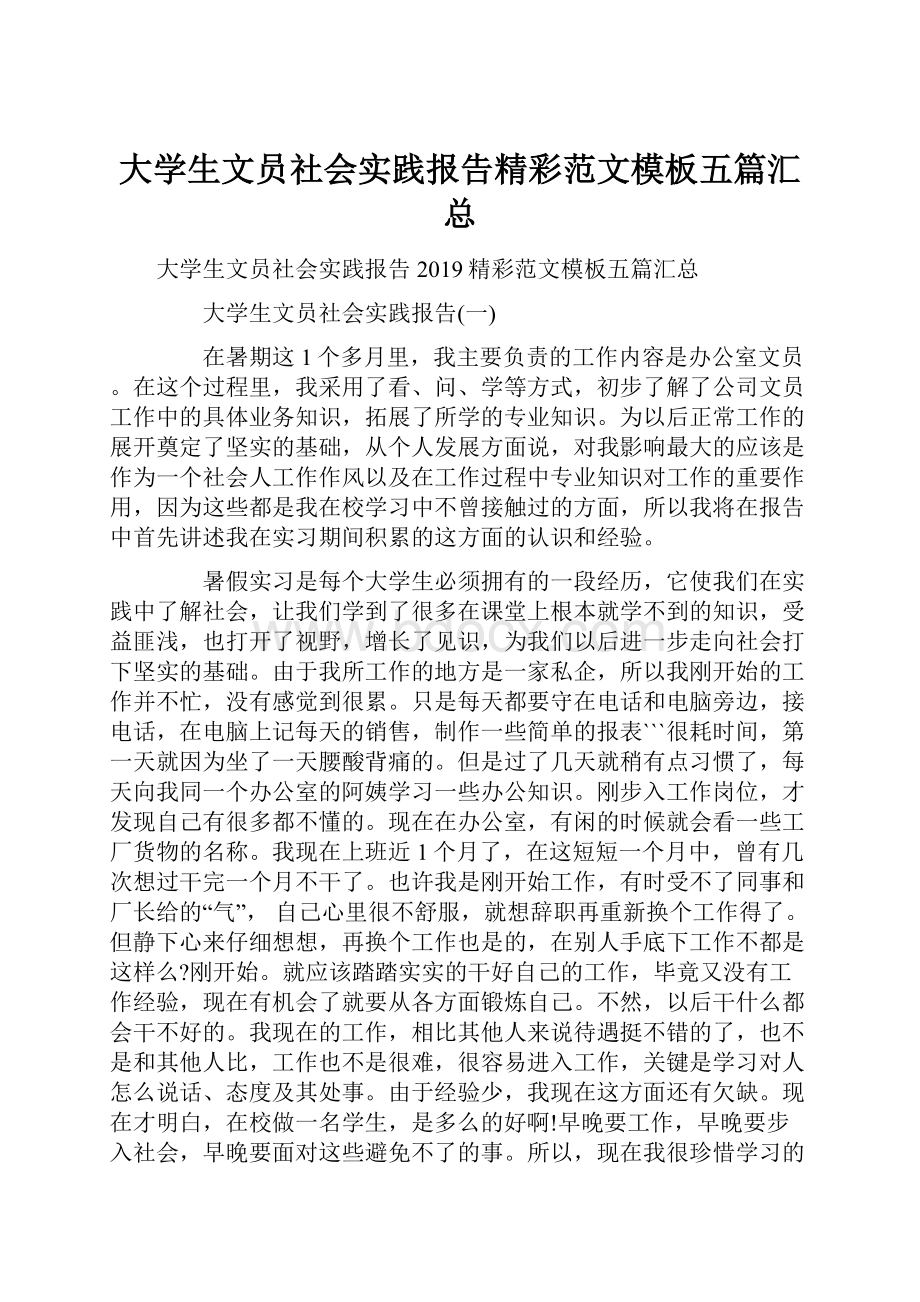 大学生文员社会实践报告精彩范文模板五篇汇总.docx