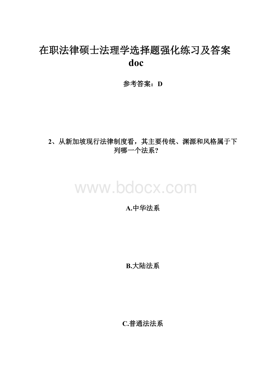 在职法律硕士法理学选择题强化练习及答案doc.docx