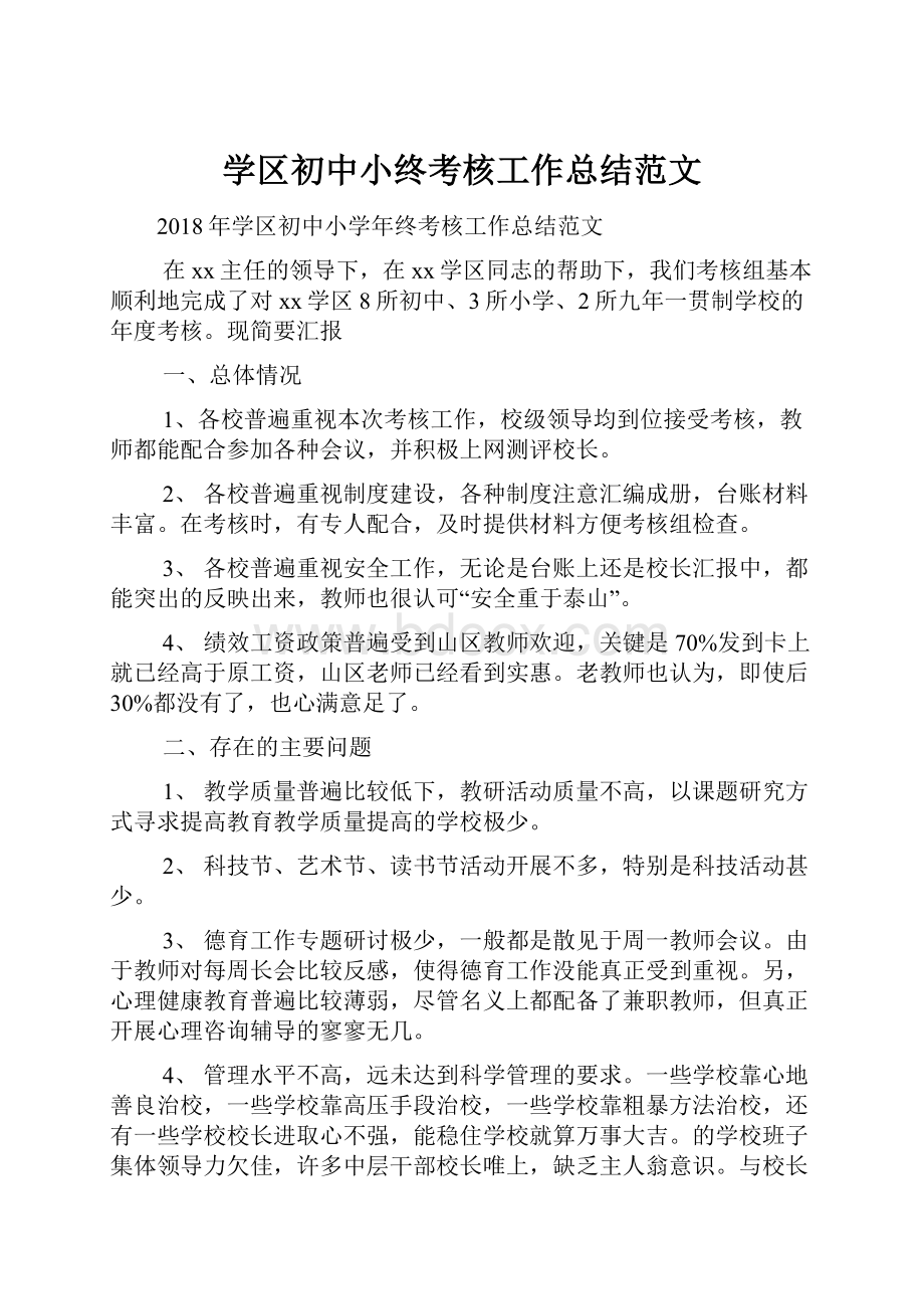 学区初中小终考核工作总结范文.docx_第1页