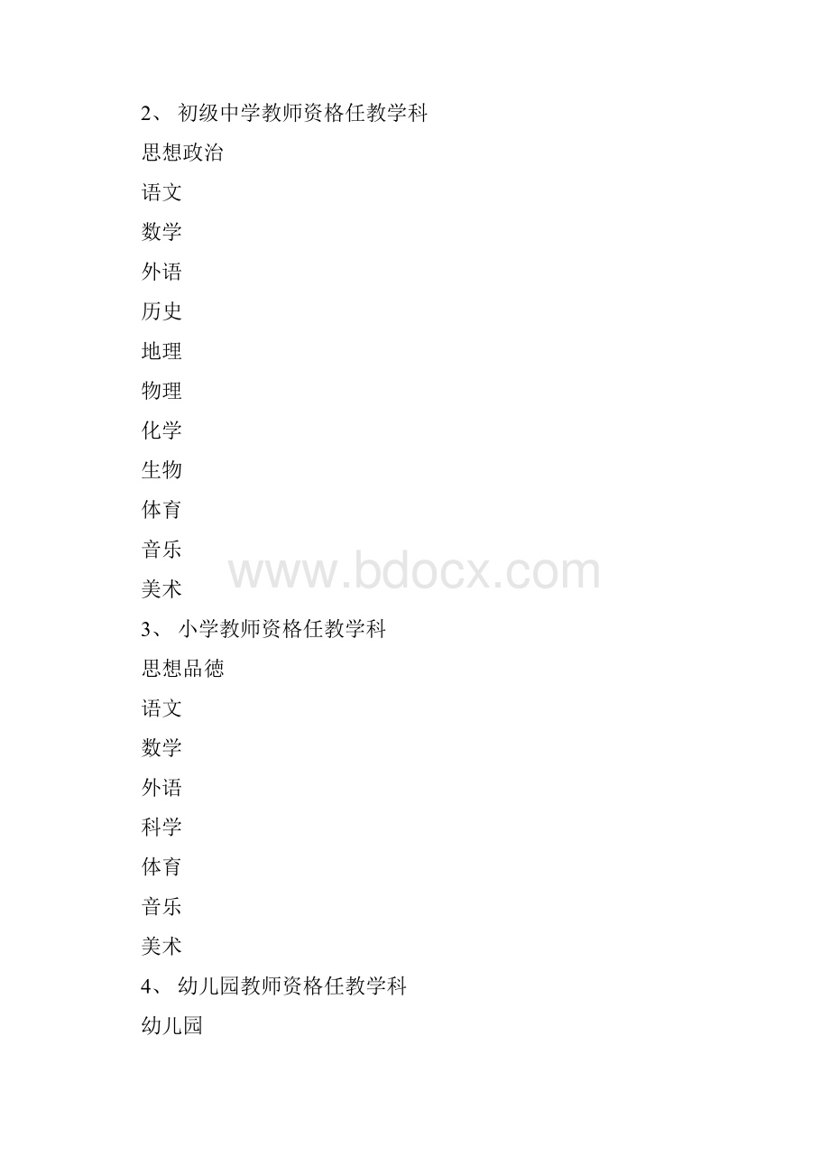 教师资格任教学科对照表.docx_第2页