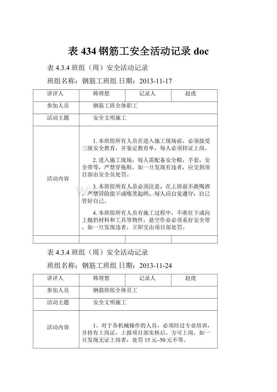 表434钢筋工安全活动记录doc.docx