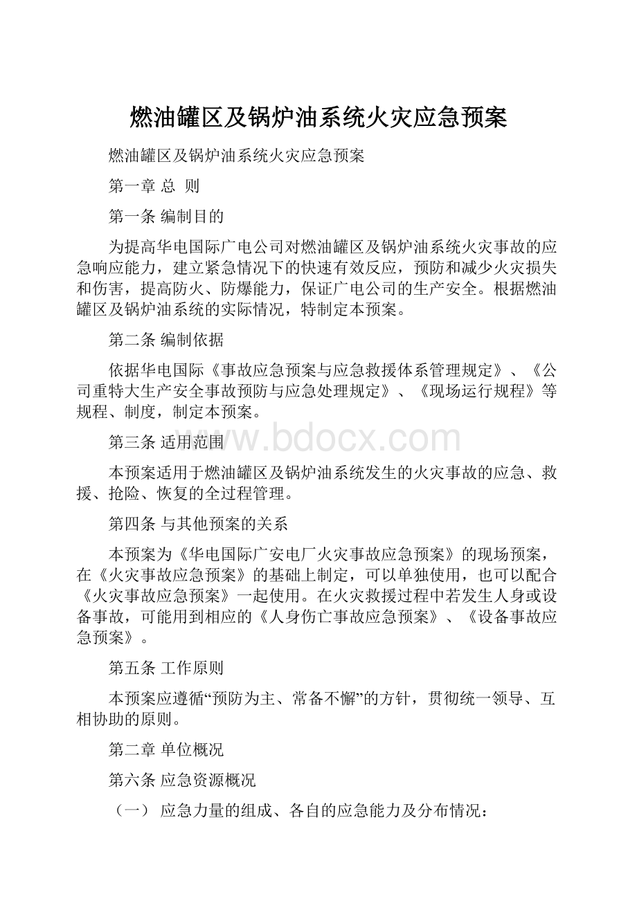 燃油罐区及锅炉油系统火灾应急预案.docx_第1页