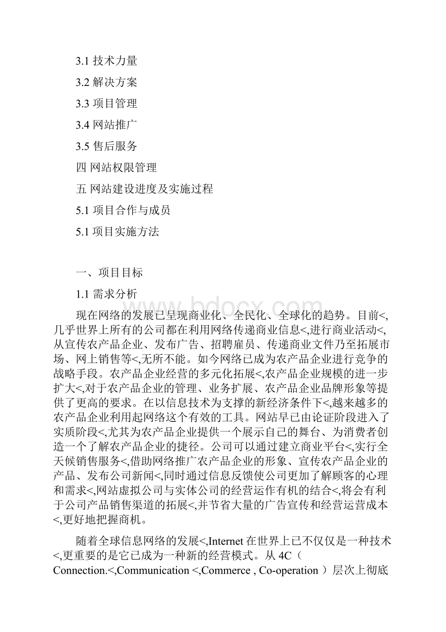 优秀精编农产品优质企业网站建设及运营推广可行性方案.docx_第2页