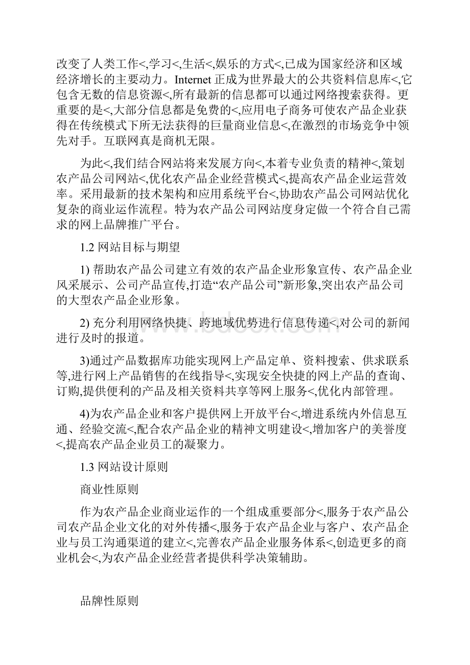 优秀精编农产品优质企业网站建设及运营推广可行性方案.docx_第3页