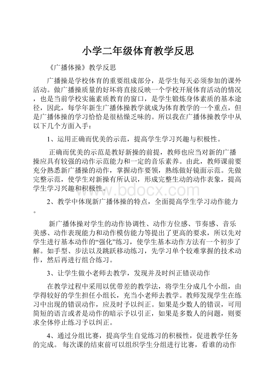 小学二年级体育教学反思.docx_第1页