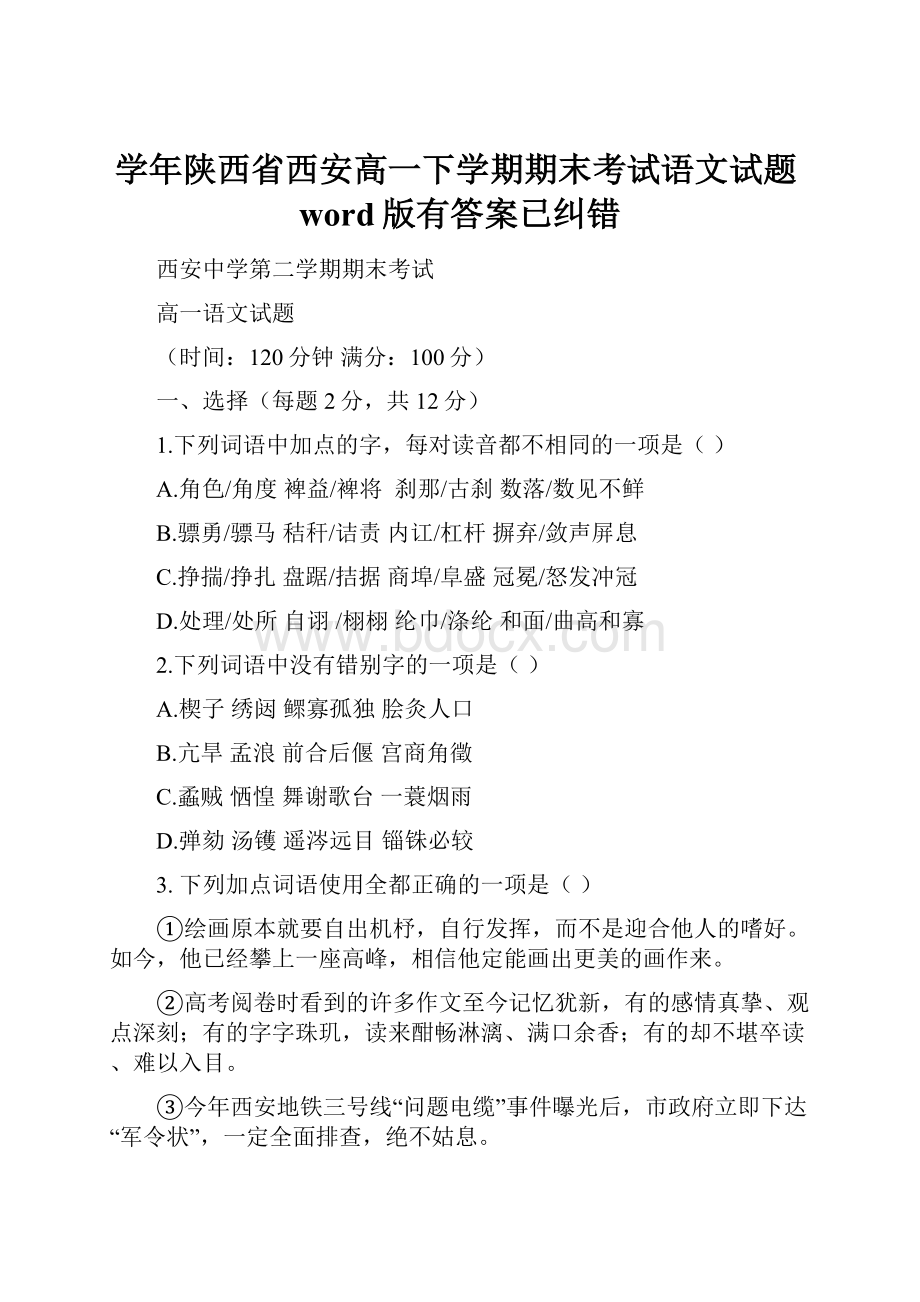 学年陕西省西安高一下学期期末考试语文试题word版有答案已纠错.docx_第1页