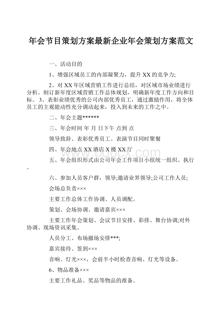 年会节目策划方案最新企业年会策划方案范文.docx