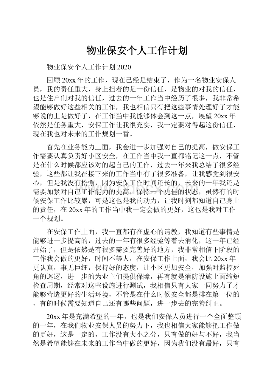 物业保安个人工作计划.docx