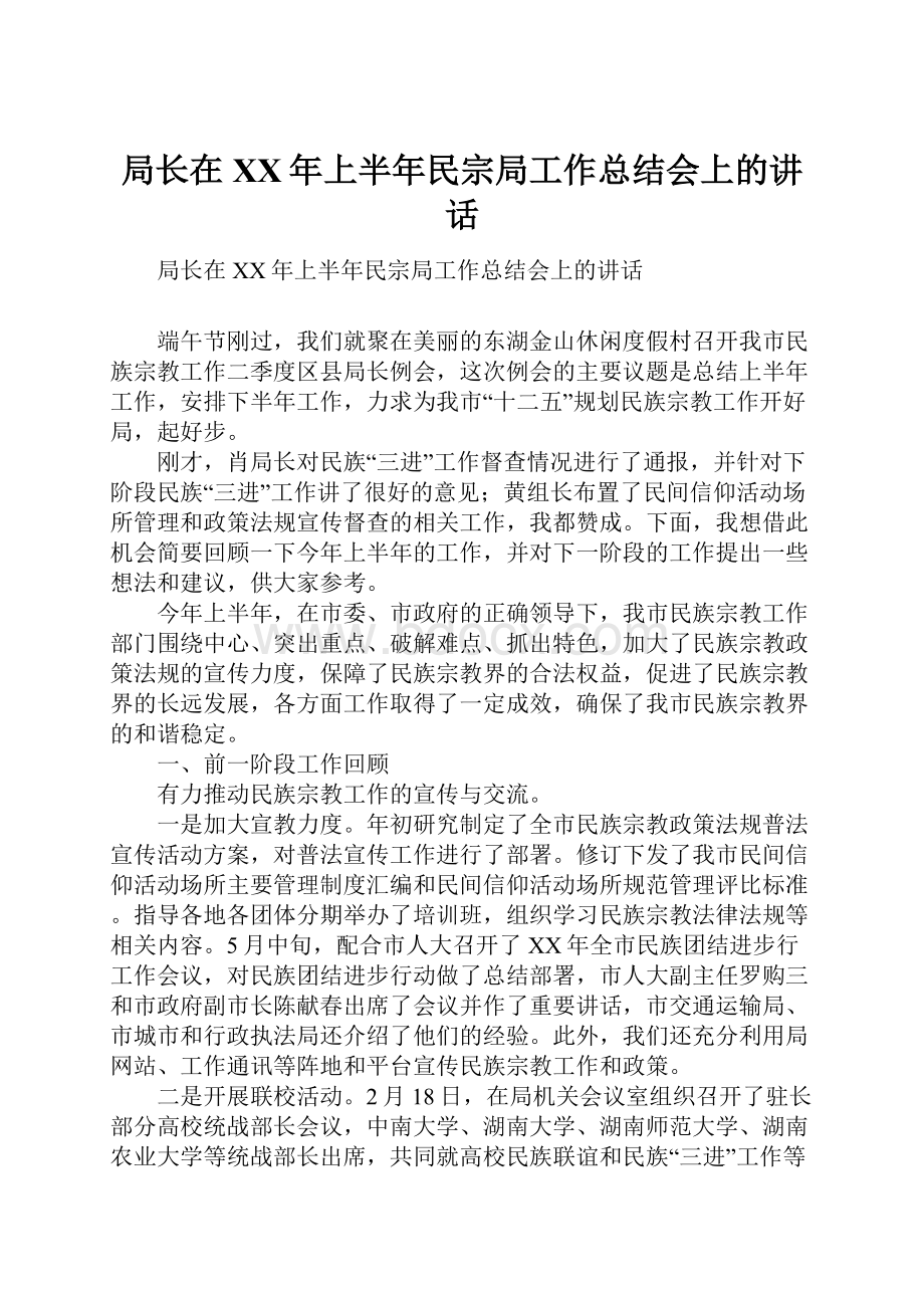 局长在XX年上半年民宗局工作总结会上的讲话.docx