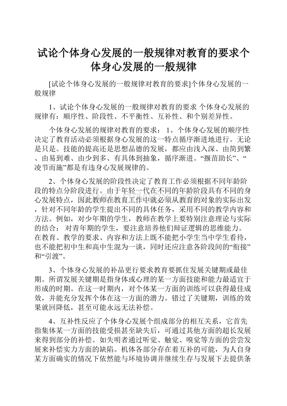 试论个体身心发展的一般规律对教育的要求个体身心发展的一般规律.docx_第1页