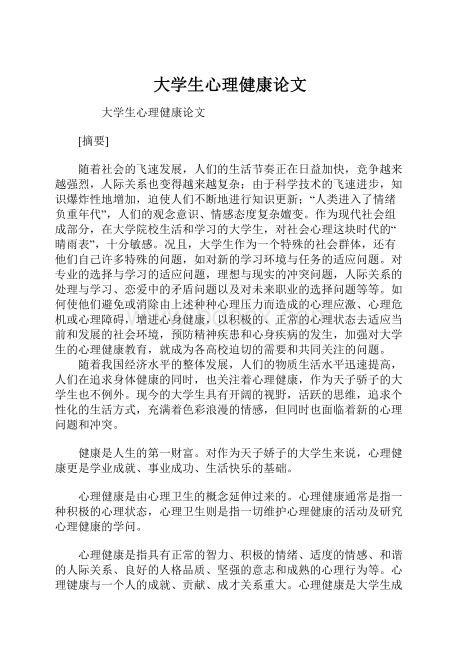 大学生心理健康论文.docx