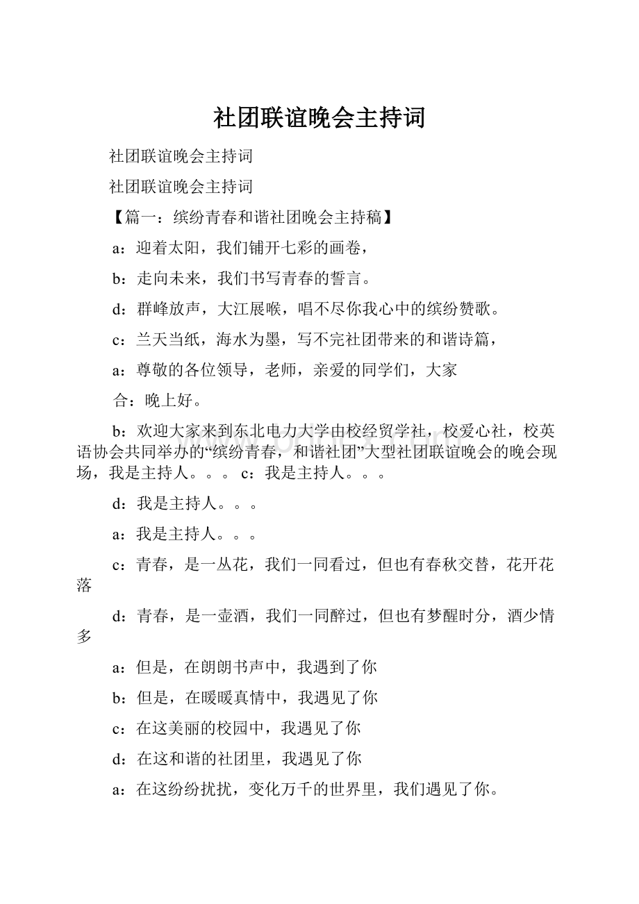 社团联谊晚会主持词.docx_第1页