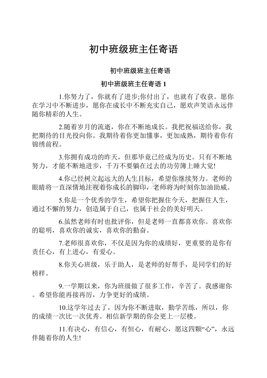 初中班级班主任寄语.docx_第1页