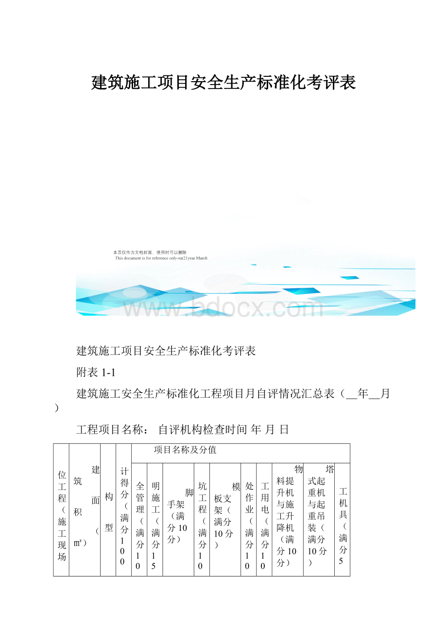 建筑施工项目安全生产标准化考评表.docx