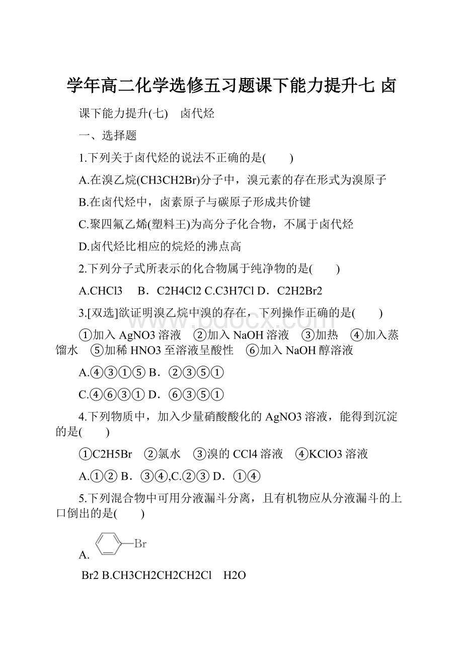 学年高二化学选修五习题课下能力提升七 卤.docx