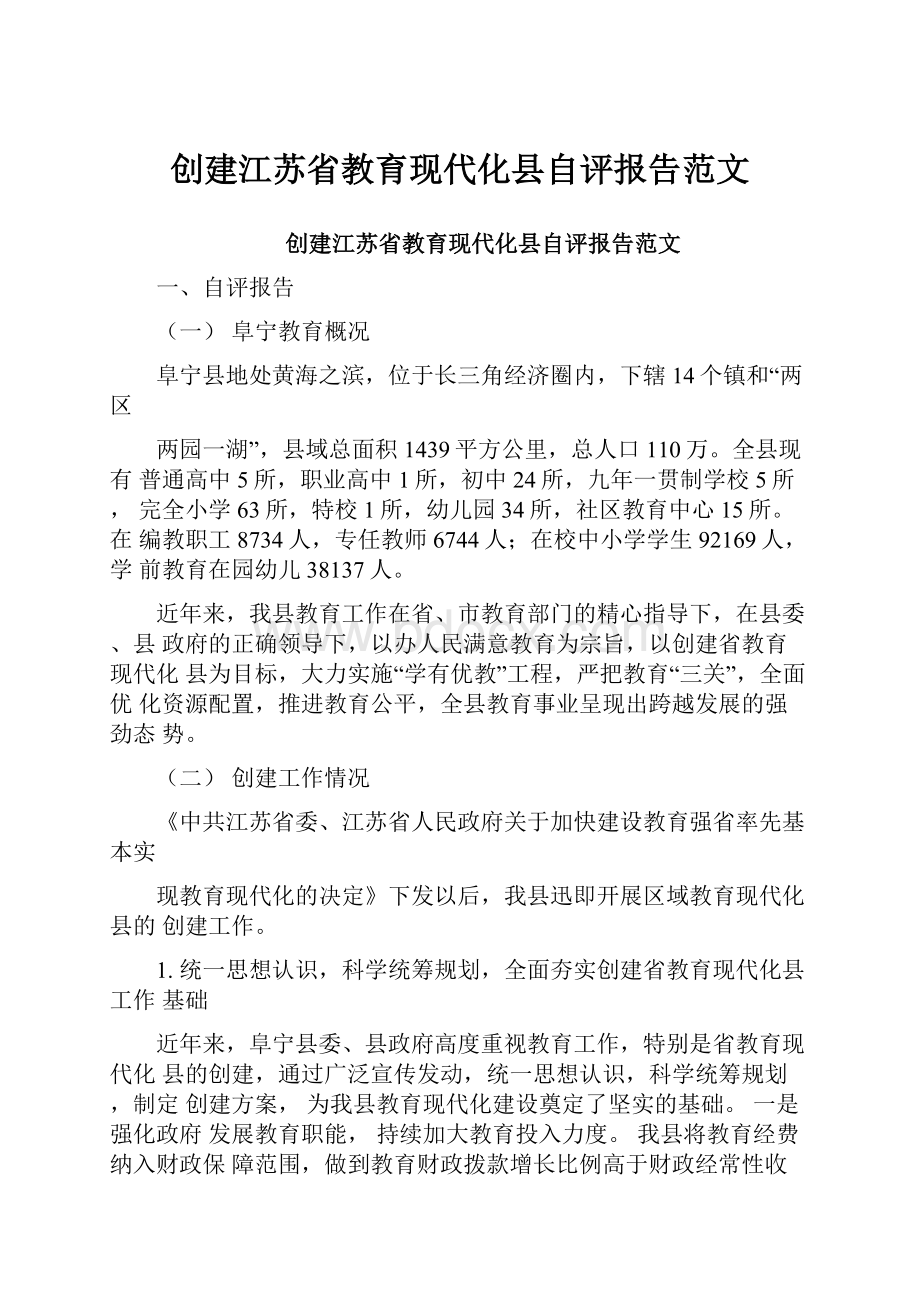 创建江苏省教育现代化县自评报告范文.docx_第1页