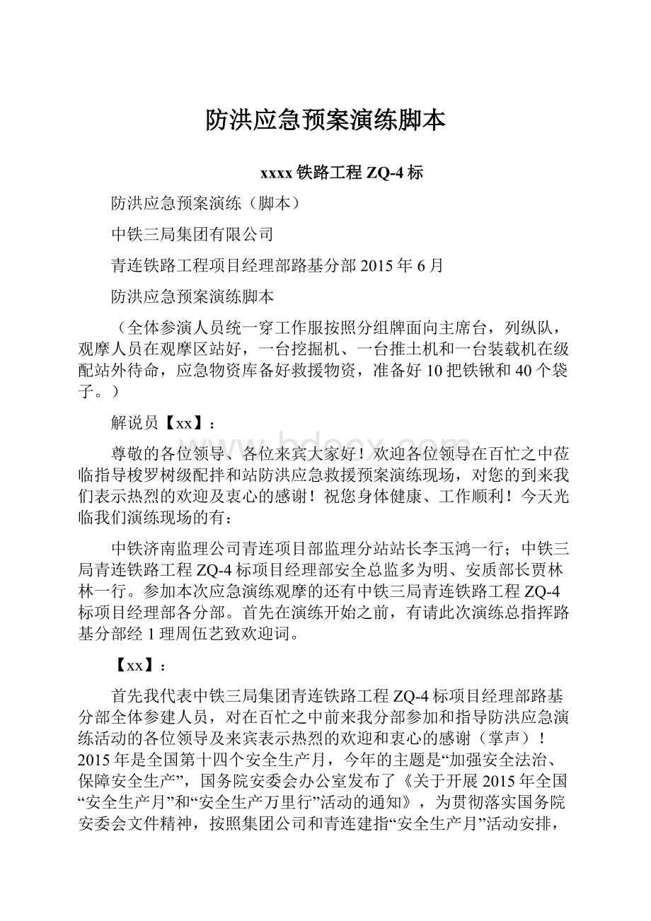 防洪应急预案演练脚本.docx_第1页