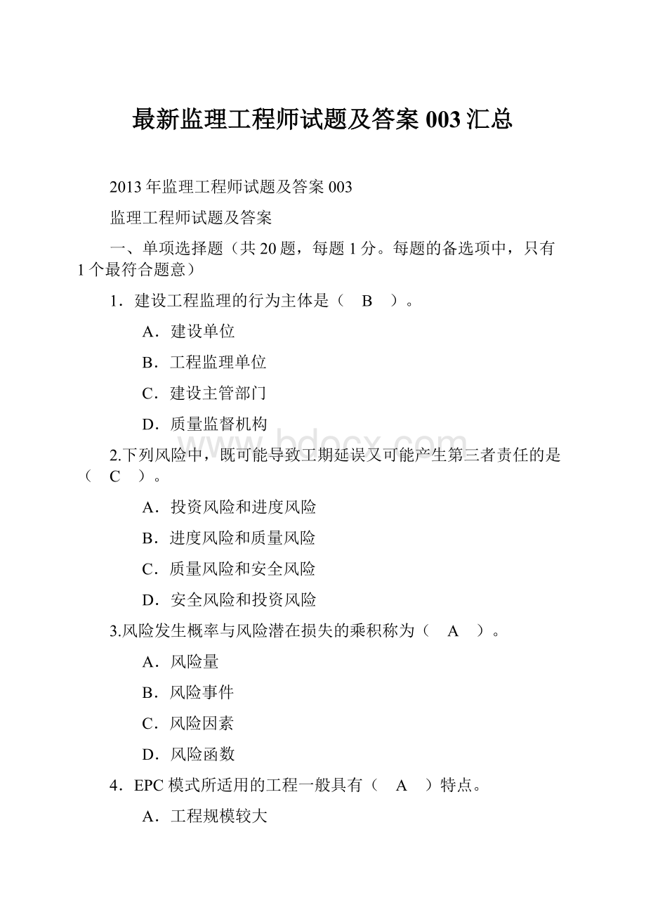 最新监理工程师试题及答案003汇总.docx